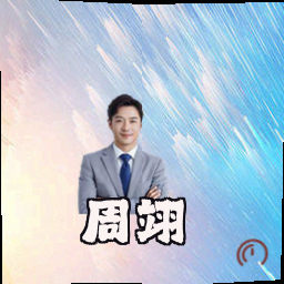 周翊